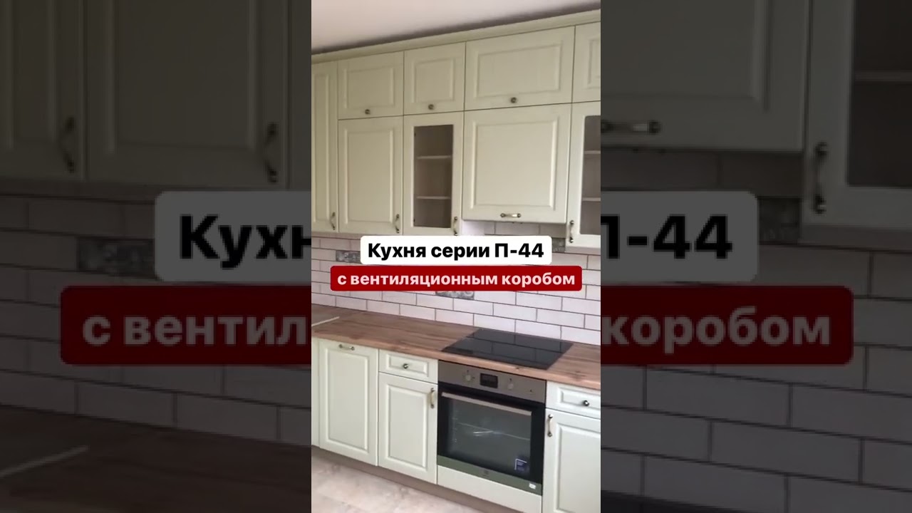 Кухни на заказ. Кухня с вентиляционным коробом серии П-44