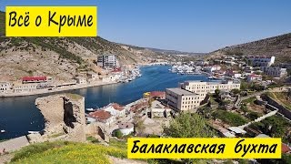 видео Балаклава, Бочка смерти. Достопримечательности Балаклавы. Балаклава музеи