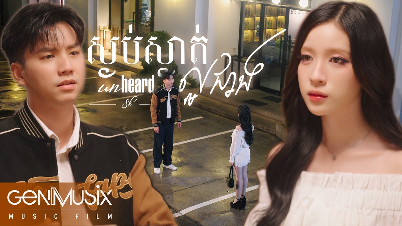 ស្ងប់ស្ងាត់ល្អជាង | MUSIC FILM | សាច់រឿងខ្លី