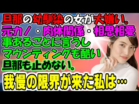 修羅場【私は姫！】旦那の幼馴染の女が大嫌い。元カノ・肉〇関係・相思相愛。事あるごとに言うし、マウンティングも酷い。旦那も止めない。我慢の限界が来た私は…牛子のスカッとする話ＧＪ