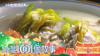 東山鴨頭、清湯肉羹、老屋鹹派、夏日麻辣鍋 第272集 【台灣1001個故事】2015年