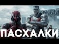 Лучшие пасхалки в Дэдпул [Easter Eggs]