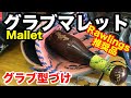 グラブマレット 「型付け」Rawlings Glove Mallet【#2196】