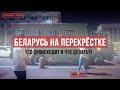 Беларусь на перекрёстке: ЧТО ПРОИСХОДИТ И ЧТО ДЕЛАТЬ?!