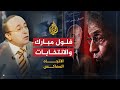 الاتجاه المعاكس فلول مبارك والانتخابات الرئاسية