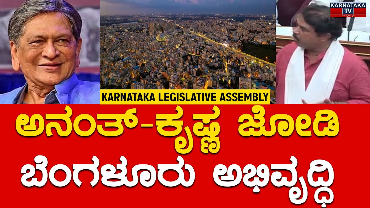 ಅನಂತ್-ಕೃಷ್ಣ ಜೋಡಿ ಬೆಂಗಳೂರು ಅಭಿವೃದ್ಧಿ | Karnataka Legislative Assembly | R Ashok | Karnataka TV