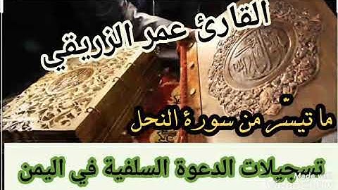 عمر الزريقي والله يعلم ما تسرون وما تعلنون ما تيسر من سورة النحل (تسجيلات الدعوة السلفية في اليمن👇