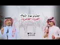 العزوة العامرية مساعد البديوي لحن جديد وحماسي 2025 