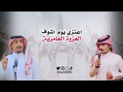 العزوة العامرية مساعد البديوي لحن جديد وحماسي 2025 