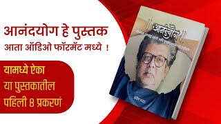 Anandyog - जीवनाला आनंदी बनवणारे आत्मिक सिद्धांत. ऐका पाहिली ८ प्रकरणं. screenshot 3