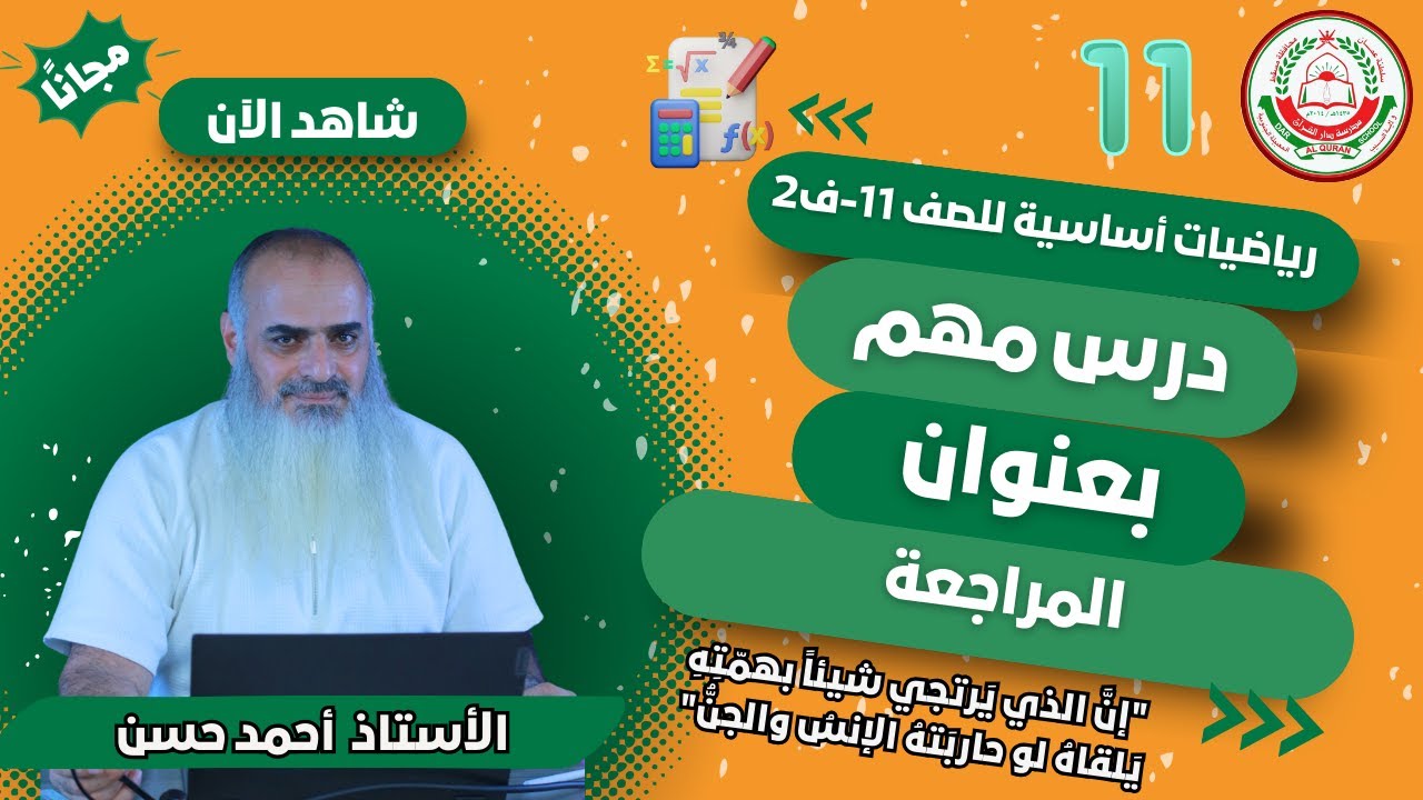 لمادة الرياضيات أساسية للصف 11 ف2- بعنوان : مراجعة  - الأستاذ أحمد حسن