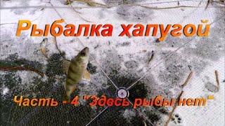 Рыбалка хапугой. Часть - 4 