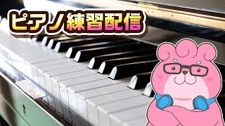 【 #ピアノ練習  】 よちよちピアノ練習！人生のメリーゴーランドをまったり練習！ 【 #VTuber 】