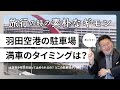 【素朴なギモン】羽田空港の駐車場がいつも混んでるのですが、穴場を教えてください！