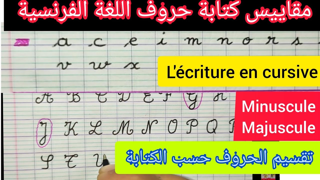 مقاييس كتابة الحروف الفرنسية l'écriture en cursive