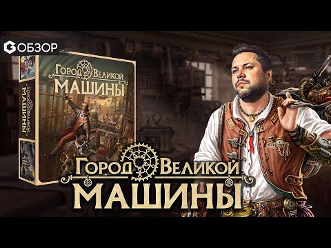 Видео: ГОРОД ВЕЛИКОЙ МАШИНЫ - ОБЗОР настольной игры от Geek Media