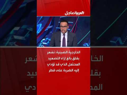 الخارجية الصينية نشعر بقلق بالغ إزاء التصعيد المحتمل الذي قد تؤدي إليه الضربة على قطر