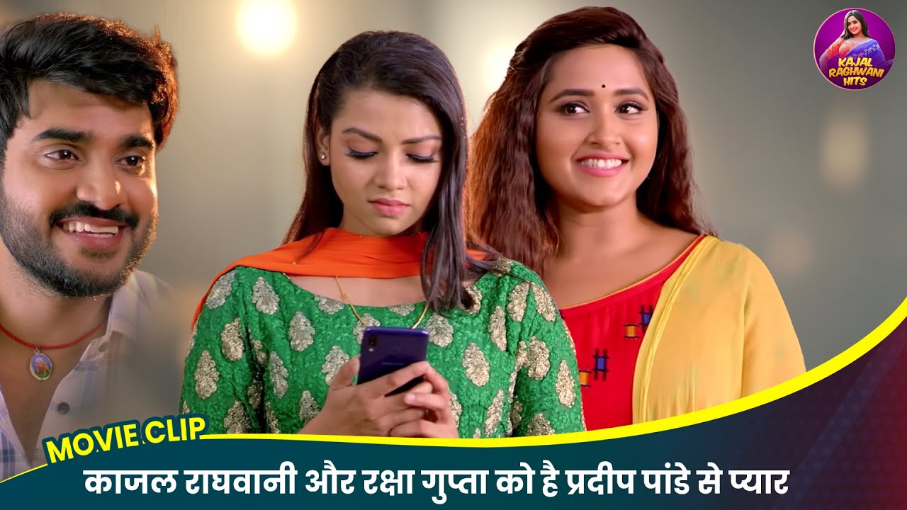 Kajal Raghwani - काजल राघवानी और रक्षा गुप्ता को है प्रदीप पांडे से प्यार | Dostana Movie Video 2025