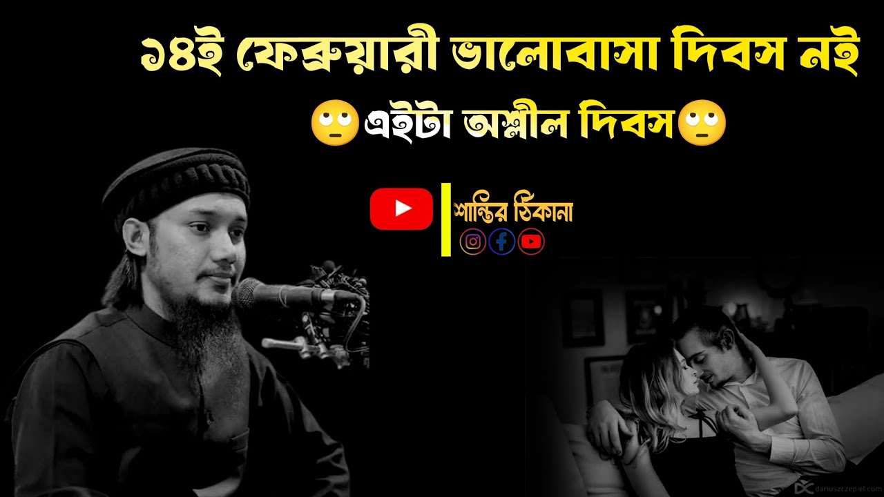 ১৪ই ফেব্রুয়ারী অশ্লীল দিবস। আবুু ত্বহা আদনান। নতুন ওয়াজ ২০২৬। New waz 2026.