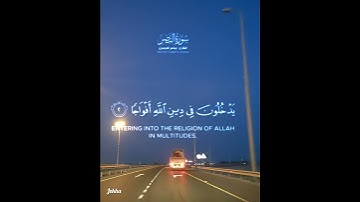 سورة النصر... بصوت الشيخ القارئ : أحمد العجمي.. حفظه الله 💫💫💫
