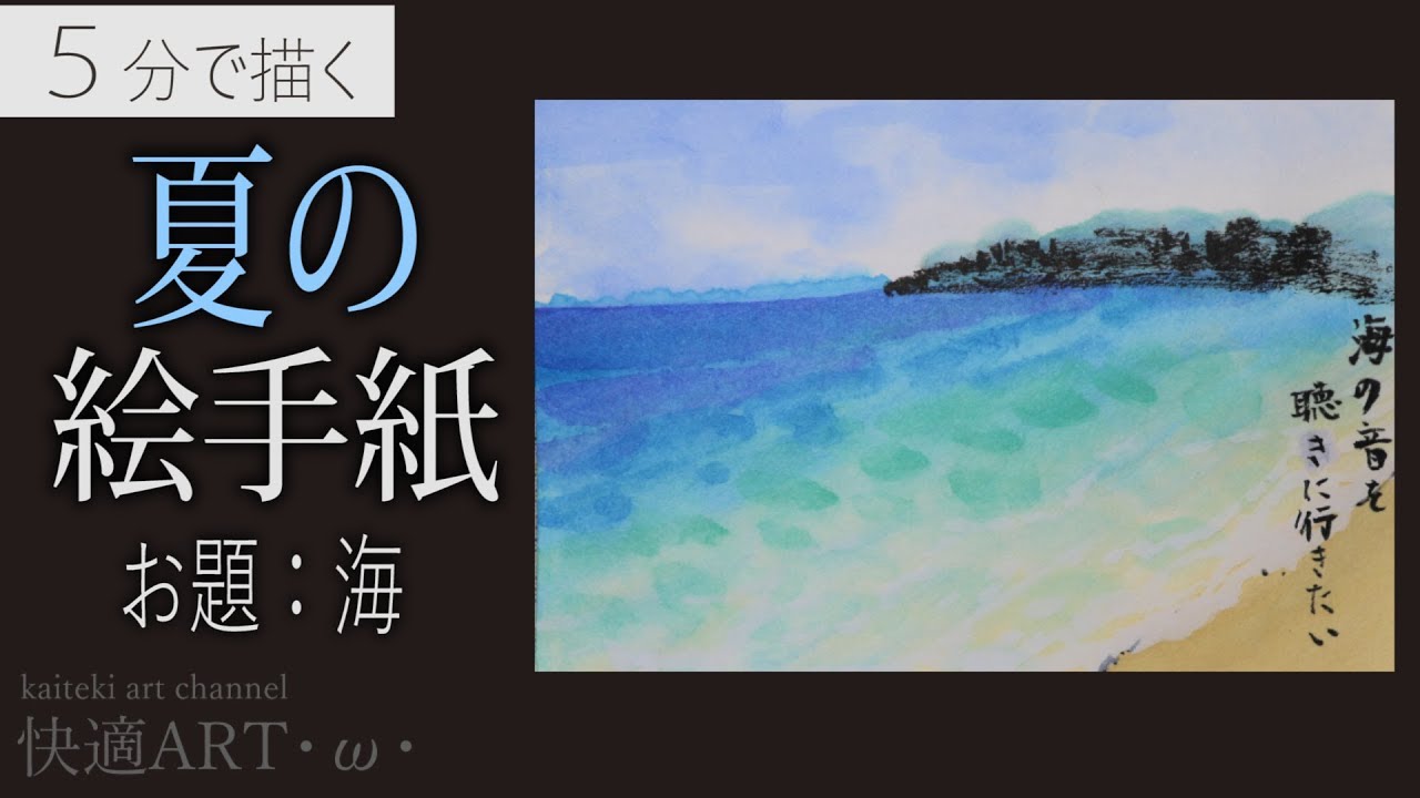 解説 夏の風景絵手紙 海 7月 8月 暑中見舞い 残中見舞いの絵手紙に 初心者向け描き方解説 Youtube