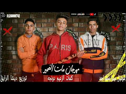 غناء محمد دونجه وحوده صالح مهرجان مات الضمير