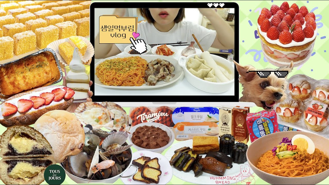 생일먹방vlog)핑계 없는 입터짐은 없다..🥳딸기케이크,배홍동쫄쫄면+차돌박이,뚜레쥬르신제품,이마트디저트,마늘빵,앙버터,까눌레,휘낭시에,조개구이맛집!물떡,황치즈버터바