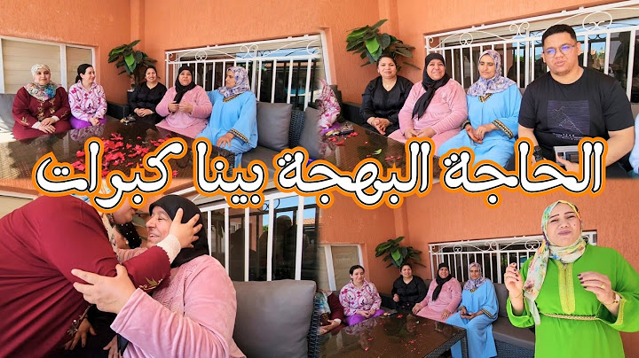 الحاجة البهجة فقناتنا نورات 🥰 و اللاربيعة بينا فالسبوع  كبرات 🥳و الكلسة بالوجوه الزينة حلات 🎊