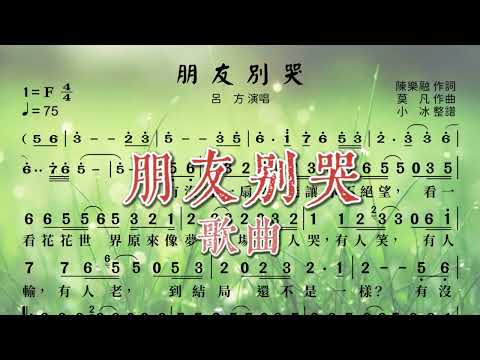 F 朋友別哭 伴奏