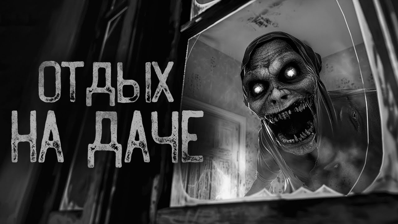 КАК Я ОТДОХНУЛ НА ДАЧЕ.. | Ужасы и Страшные истории на ночь. Мистика. Страшилки