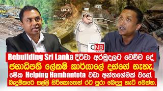 දිට්වා අරමුදලට වෙච්ච දේ ජනාධිපති ලේකම් කාර්යාලේ දන්නේ නැහැ. මේක Helping Hambantota වඩා අන්තගේමක්.