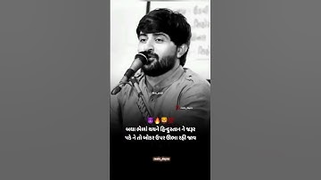 હું હિન્દુ છું હિન્દુસ્તાન મારું છે || devayat khavad stutus #devayatkhavad #follow #rajbhagadhvi