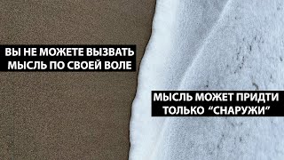 Очень сильный отрывок | Посвящается всем ищущим просветление [Пробуждение сознания / Рамеш Балсекар]