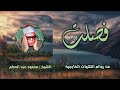 الشيخ محمود عبد الحكم سورة فصلت 25 46 من روائع التلاوات 