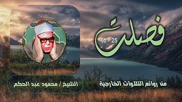 الشيخ محمود عبد الحكم | سورة فصلت 25-46 | من روائع التلاوات