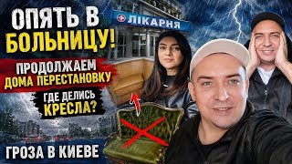 Опять в больницу/ Где кресло что в Квартире?!/Гроза, кисель  и .т.д! Большой VLOG 