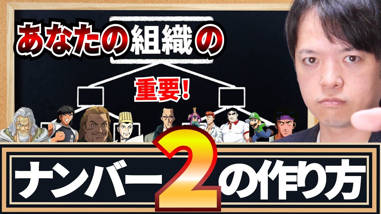 ♯131 いつもそばにいてほしい理想のナンバー2の作り方！あなた以上に燃えてくれる右腕の部下がいますか？【チームのことならチームＤ】