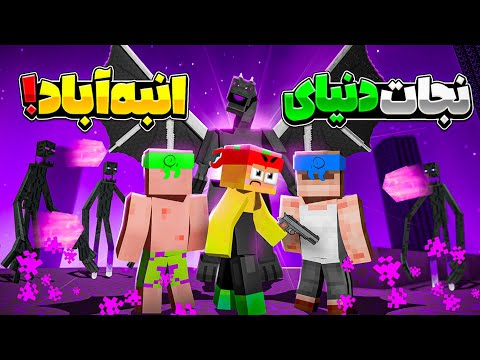 نجات یا نابودی دنیای انبه اباد