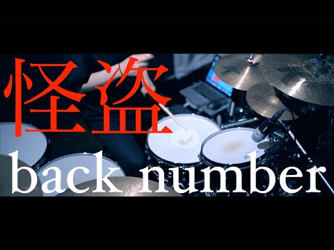 【フル叩いてみた】怪盗／back number【DrumCover】