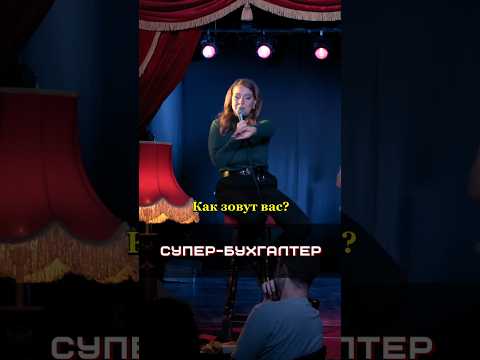 Бухгалтер - супергерой 🦸♀️