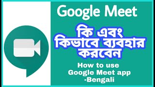 How to use Google Meet app, Tutorial in Bengali screenshot 4