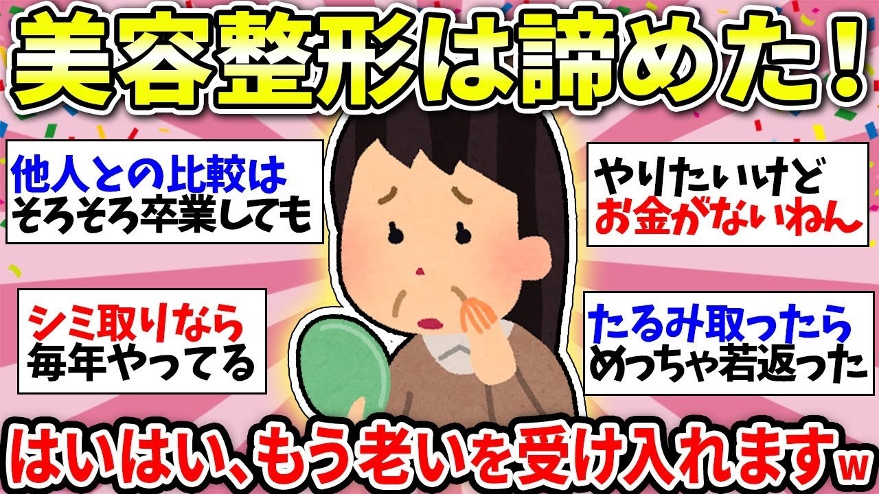 【整形による若返り】今からやってもやっぱりもう遅いよね…【ガルちゃん雑談】