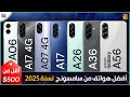 أفضل هواتف سامسونج تحت 500 دولار في 2025 اختيارك بين الافضل 