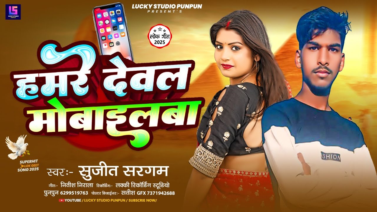 हमरे देवल मोबाइलबा | #Sujeet Sargam Ka Supar Hit song | Hamre Dewal Mobailba | #Magahi Song 2025