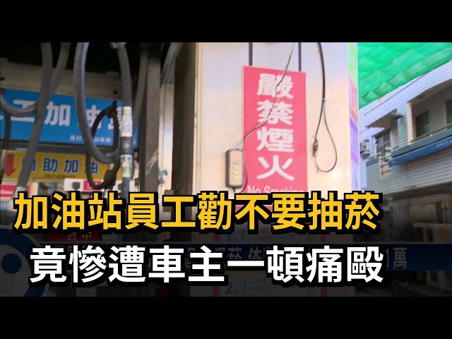 惡劣！ 加油站抽菸遭制止 男竟惱怒毆打工讀生－民視台語新聞