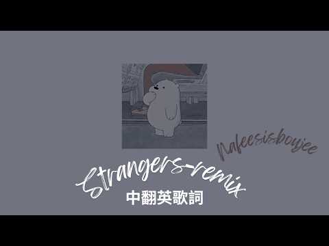 Strangers-Nafeesisboujee remix 中翻英 Lyrics