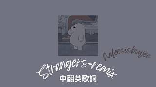 Strangers-Nafeesisboujee remix 中翻英 Lyrics