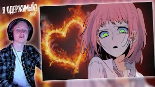 ЧТО ТАКОЕ ЛЮБОВНАЯ ОДЕРЖИМОСТЬ? | РЕАКЦИЯ НА ROZEN | Айоми