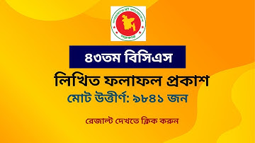 43 BCS Written Result । ৪৩ তম বিসিএসের লিখিত ফলাফল । আজই প্রকাশিত