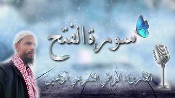 راحة نفسية .. | سورة الفتح || القارئ الراقي الشرعي ابويحيى || Surah Al-Fath